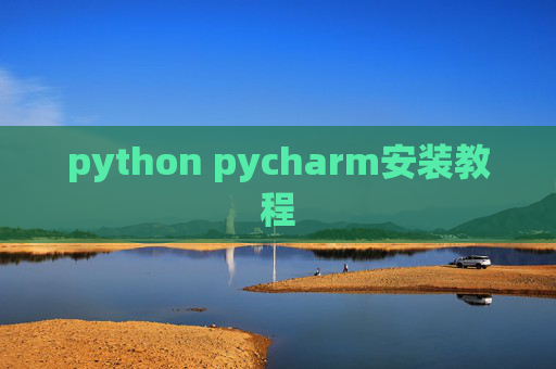 python pycharm安装教程